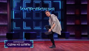 Импровизация: Сцены из шляпы (выпуск 36)
