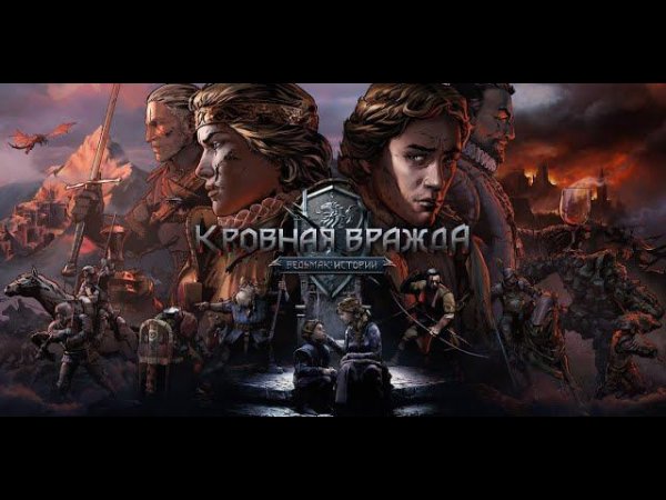 Прохождение игры Кровная вражда: Ведьмак. Истории