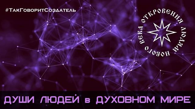 Благо-Вест ✴ Души людей в Духовном мире смотреть онлайн
