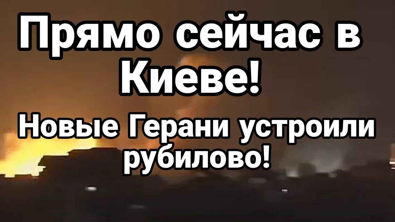 ПРЯМ0 СЕЙЧАС! Н0ВЫЕ ГЕРАНИ!! АТАК0ВАЛИ Киев