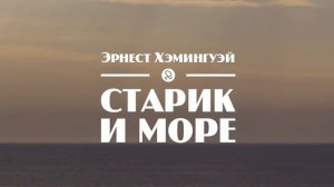 Э  Хэмингуэй  Старик и море   The Old Man and the Sea  1952 аудиокнига