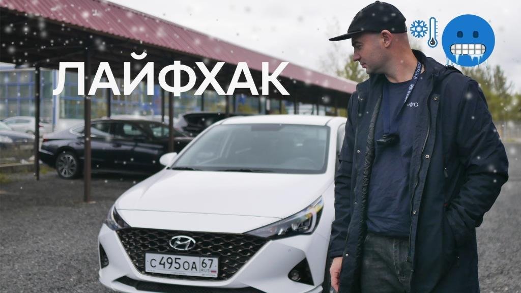 Лайфхак в Hyundai Solaris в холодное время года!!! НЕ ОБЗОР!!! смотреть онлайн