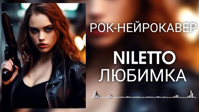 NILETTO - Любимка (Рок-Нейрокавер | AI Cover) смотреть онлайн