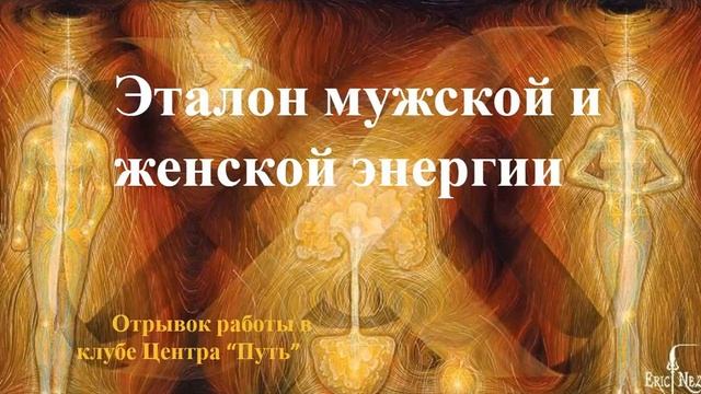 Эталон мужской и женской энергии Практическая медитация смотреть онлайн