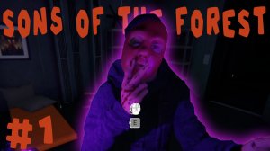 Сынки леса | прохождение Sons Of The Forest | №1