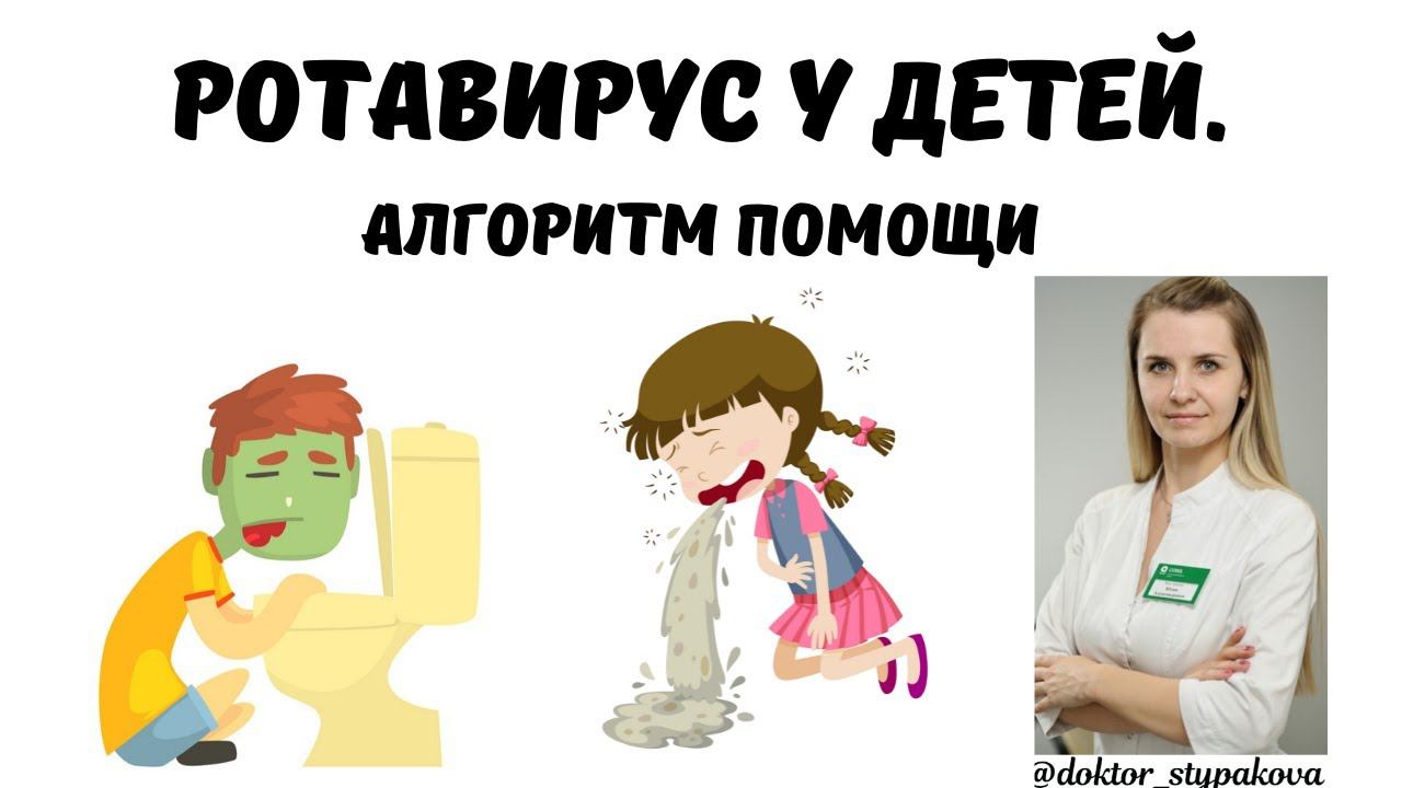 Ротавирус у детей. Как помочь ребёнку в домашних условиях? Алгоритм помощи при кишечных инфекциях. смотреть онлайн