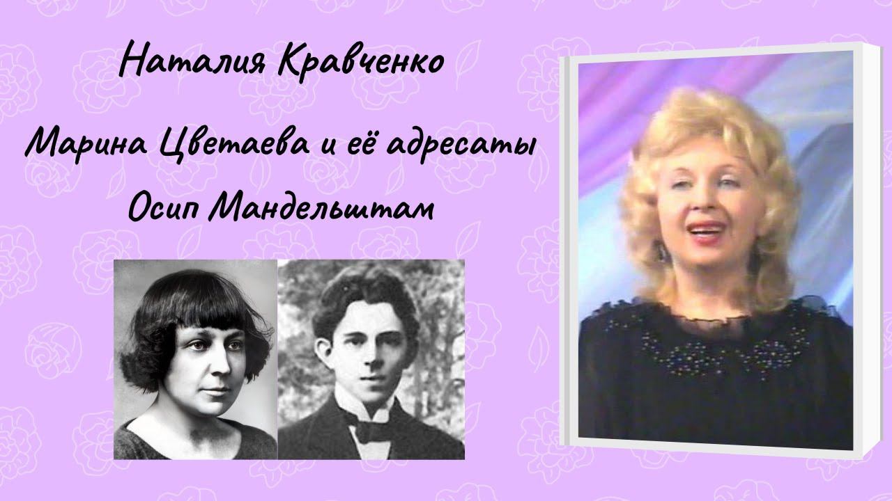 Наталия Кравченко "Марина Цветаева и её адресаты" Осип Мандельштам смотреть онлайн