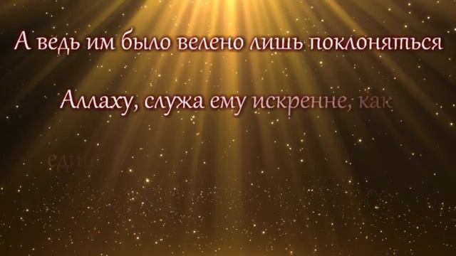 Сура Аль Баййина смотреть онлайн