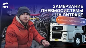 Замерзание пневмосистемы на СИТРАКе. «Прихватило воздух» Что делать?