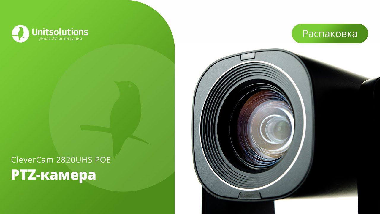 CleverCam 2820UHS POE: Распаковка PTZ-камеры для видеоконференций и переговорных комнат смотреть онлайн