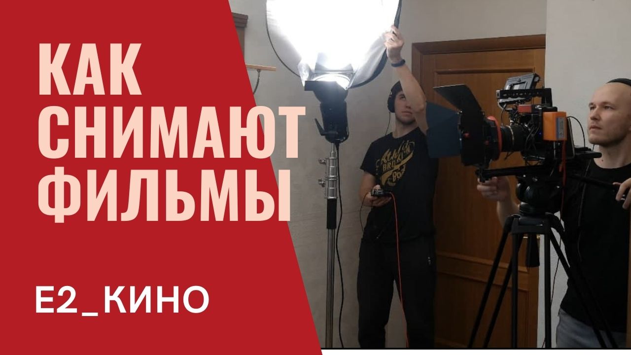 как снять короткометражку \\ бэкстейдж со съемок Е2_кино смотреть онлайн