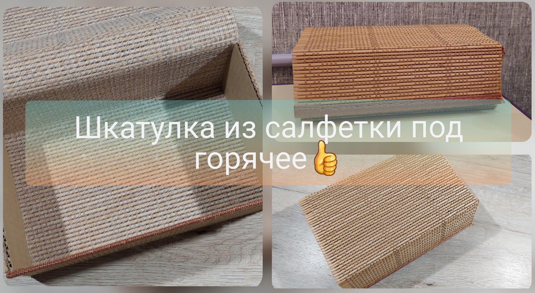 Красивая шкатулка из салфетки по горячее.mp4 смотреть онлайн