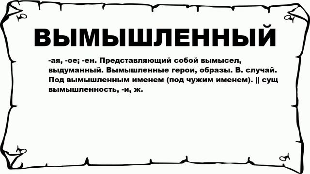 ВЫМЫШЛЕННЫЙ - что это такое? значение и описание смотреть онлайн