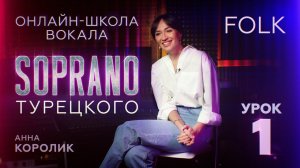 Школа вокала SOPRANO | Folk, всё о народном | Анна Королик | Урок 1
