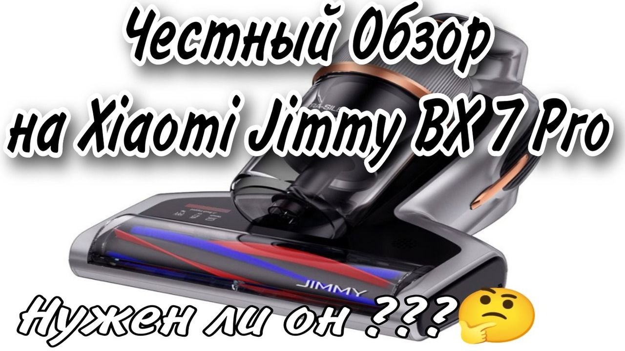 Честный Обзор на пылесос от пылевых клещей Jimmy BX 7 Pro. Стоит ли покупать?!? #влогмамалайф #обзо