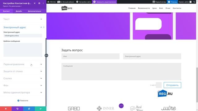 Reg.Site | Форма обратной связи - настройка смотреть онлайн