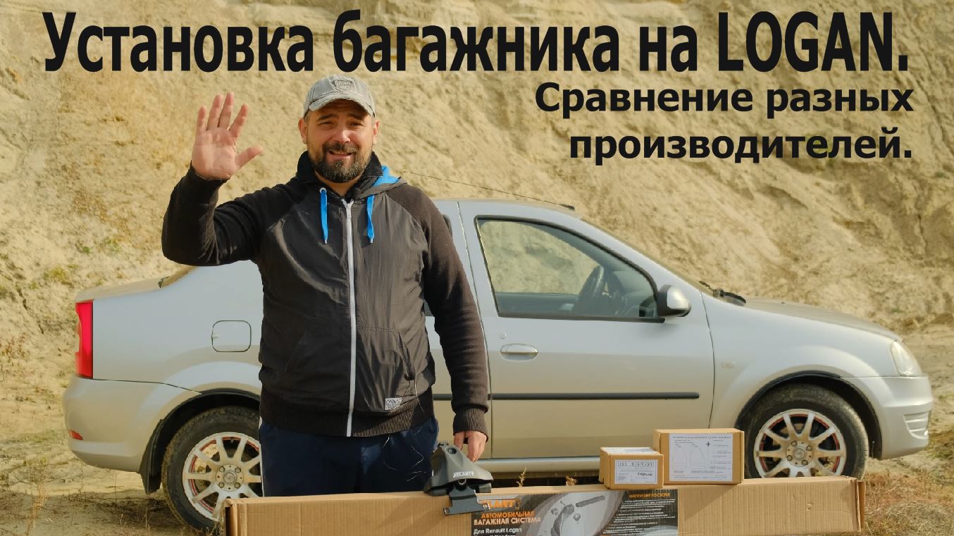 Установка багажника на LOGAN. Сравнение разных производителей.