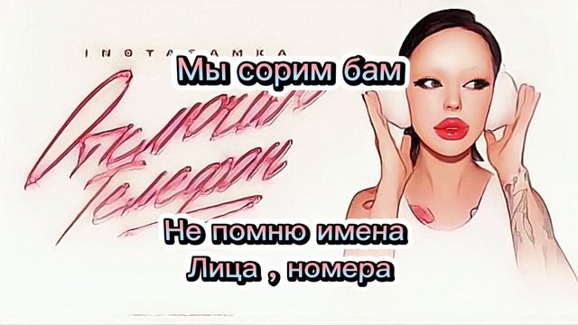 Инстасамка. Текст песни- отключаю телефон