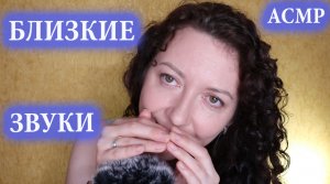 АСМР | БЛИЗКИЕ ДВИЖЕНИЯ РУК / ЗВУКИ РУК / ЗВУКИ РТА