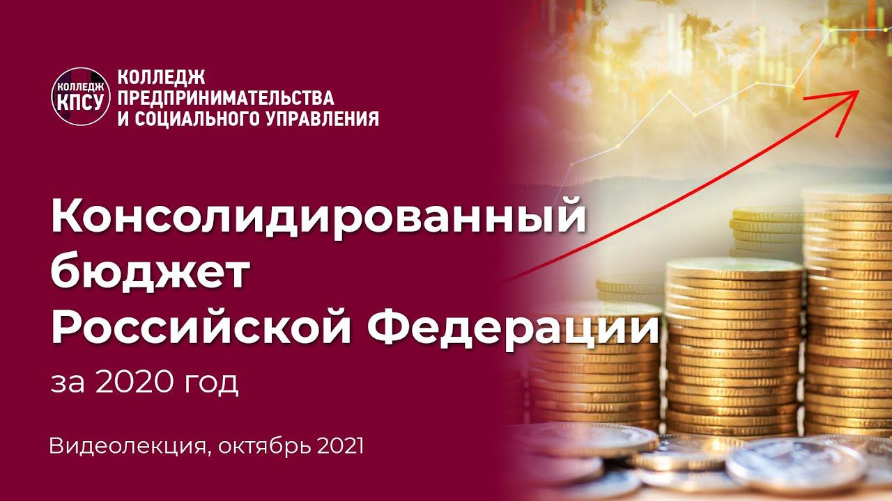 Консолидированный бюджет России за 2020 год смотреть онлайн