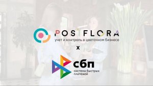 Принимайте оплаты по-новому с POSiFLORA 💸