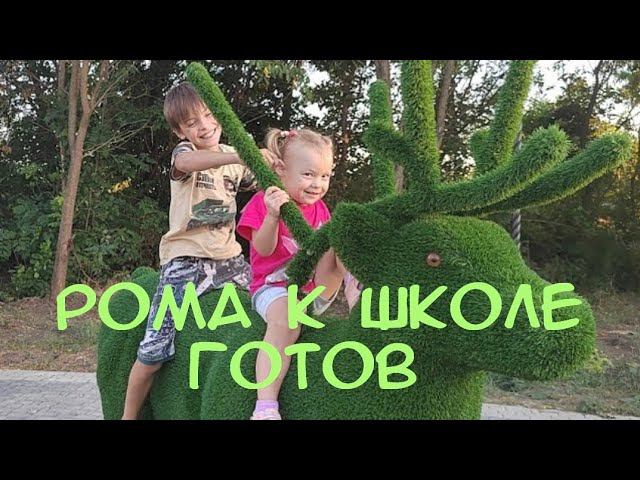ПОКУПКИ К 1 СЕНТЯБРЯ/ПОДАРОК ОТ ДРУГА КУЗИ/ВЕЧЕРНЯЯ ПРОГУЛКА ПО ПАРКУ/РЕМОНТ КУХНИ ПРОДОЛЖАЕТСЯ. смотреть онлайн