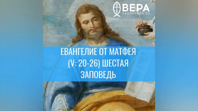 Евангелие от Матфея (V: 20-26). Шестая заповедь. Комментирует священник Антоний Борисов