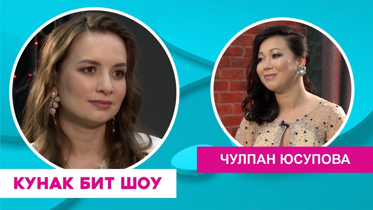 Кунак Бит Шоу | Чулпан Юсупова смотреть онлайн