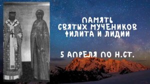 Житие Святых | Святые Филит и Лидия | 5 апреля по н.ст.