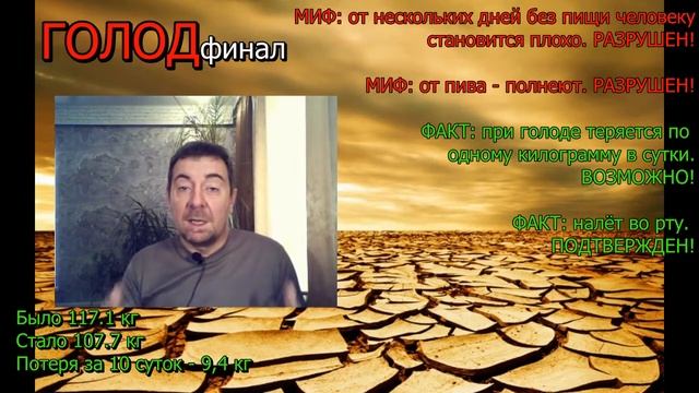 Голодал 10 суток! Сколько я сбросил? смотреть онлайн
