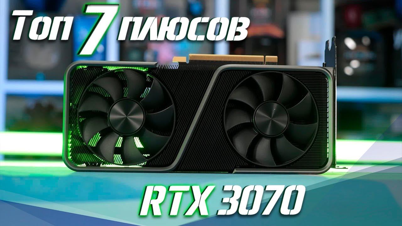 Топ 7 причин выбрать Nvidia RTX 3070 для вашего ПК смотреть онлайн