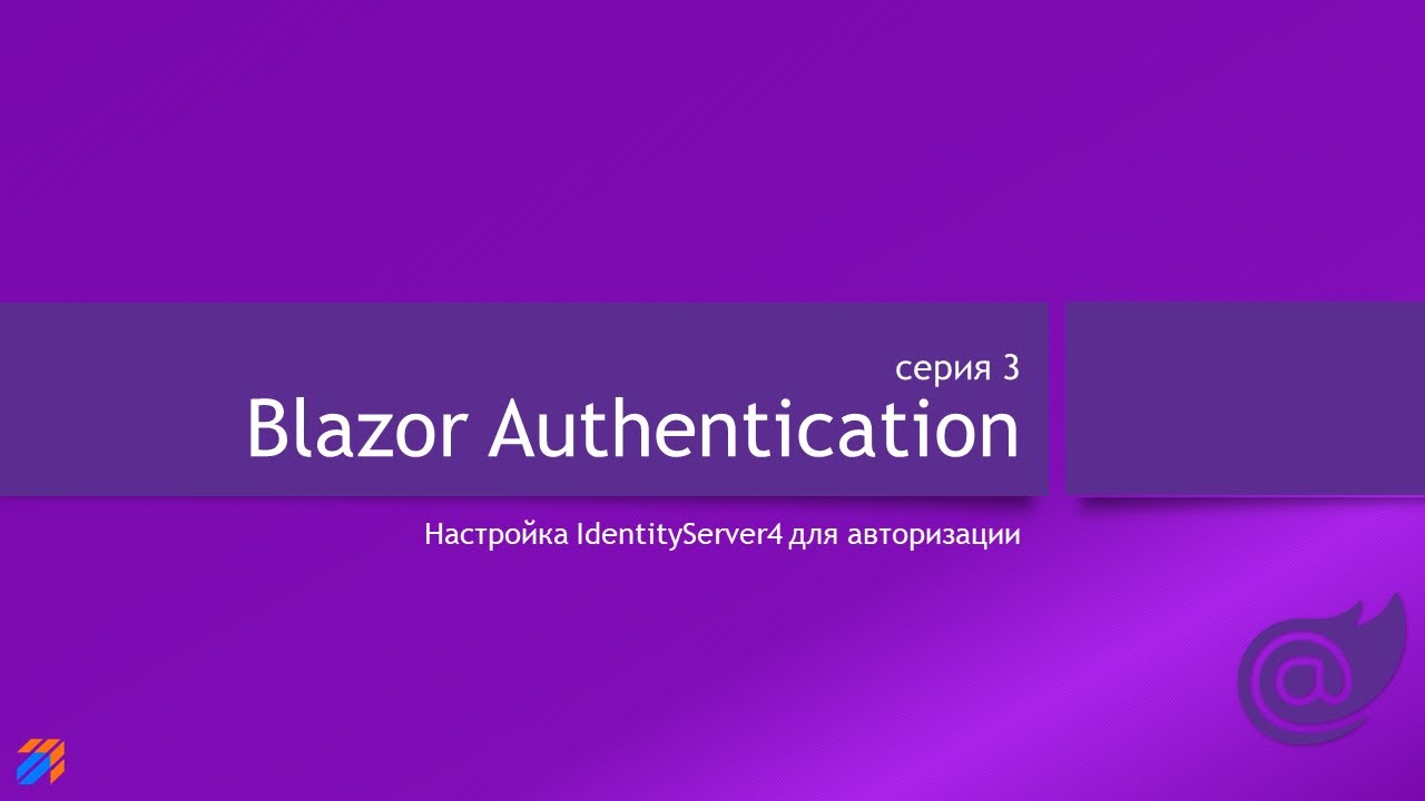 Blazor Authentication 3: IdentityServer4 смотреть онлайн