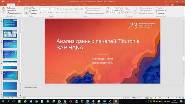 Анализ данных панелей Tiburon в SAP HANA. Леонов А., Esri CIS смотреть онлайн
