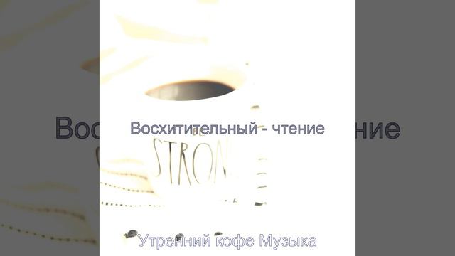 Оживленно - Фоновая музыка Работать дома смотреть онлайн