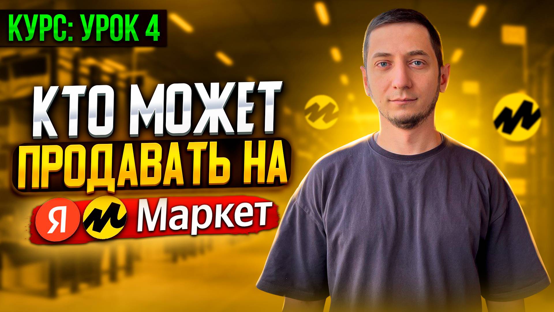 Кто может продавать на Яндекс Маркете. Урок 4. Как продавать на Яндекс Маркете для бизнеса. смотреть онлайн