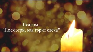 Псалом "Посмотри, как горит свеча"
