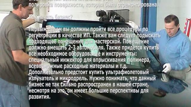 услуги по ремонту лобового стекла Бизнес идея смотреть онлайн