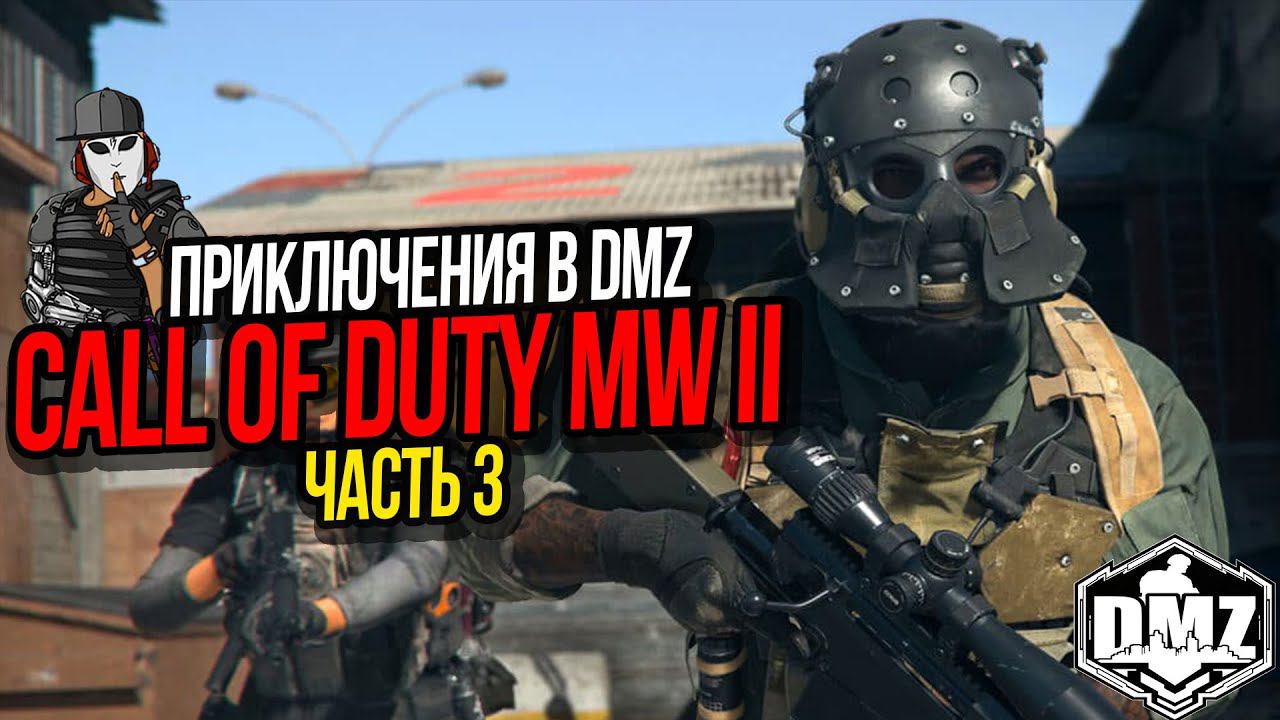 ИГРОВЫЕ МОМЕНТЫ►ПРИКЛЮЧЕНИЯ В DMZ ЧАСТЬ 3►CALL OF DUTY MODERN WARFARE II 2022
