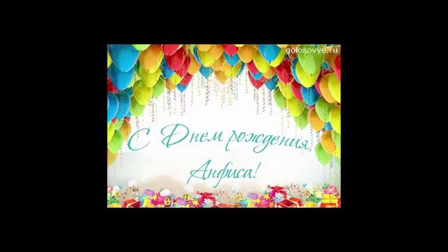 Поздравление для Анфисы в день рождения смотреть онлайн