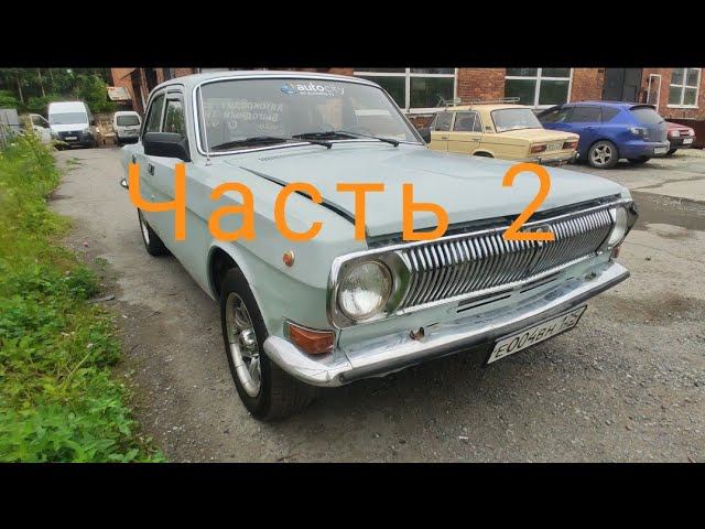 Часть 2 Волга 2410 смотреть онлайн