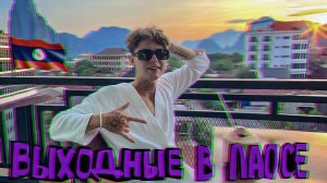 Ванг Вьенг- это вам не Тайланд и не Бали. Путешествие по Лаосу.