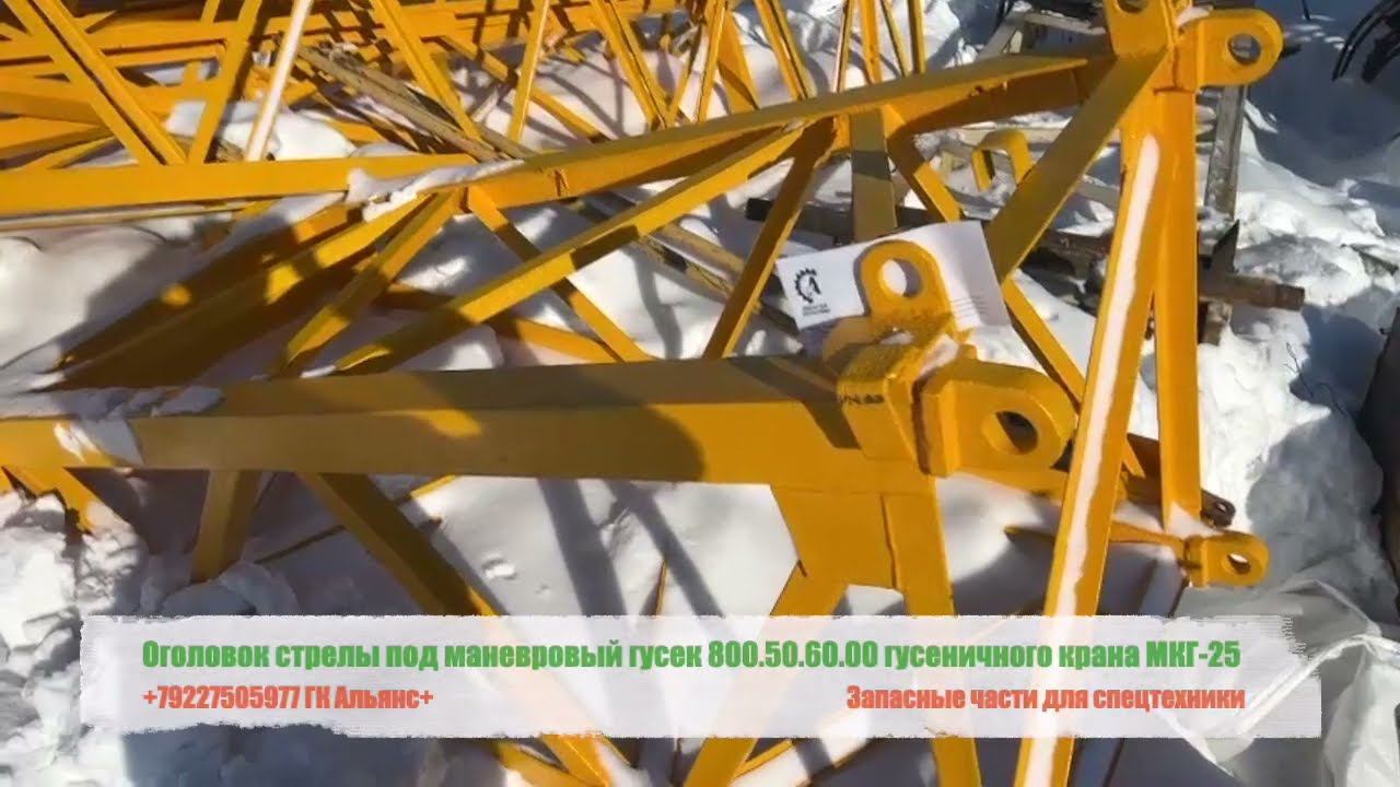 Оголовок стрелы под маневровый гусек 800.50.60.00 гусеничного крана МКГ-25 смотреть онлайн