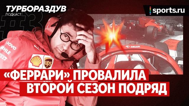 «Феррари» провалила второй сезон подряд. Почему не увольняют босса команды? смотреть онлайн
