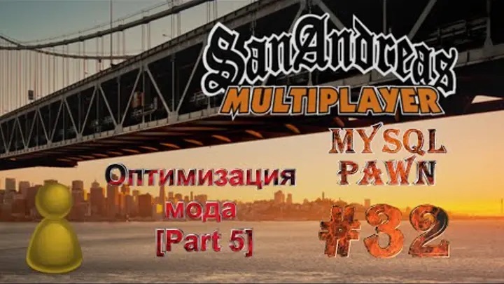 [PAWN] Мод New.pwn (MySQL) [32] - Оптимизация мода [Part 5]