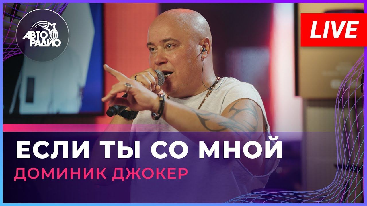 Доминик Джокер - Если Ты Со Мной (LIVE @ Авторадио) смотреть онлайн