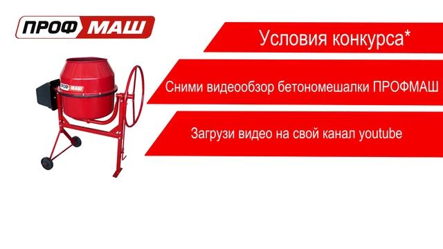 Бетоносмеситель ПРОФМАШ за видеообзор смотреть онлайн