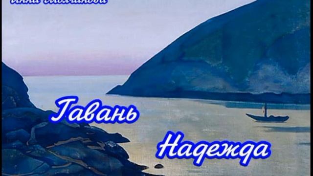 Гавань Надежда (по мотивам #картины #Николая_Рериха) смотреть онлайн