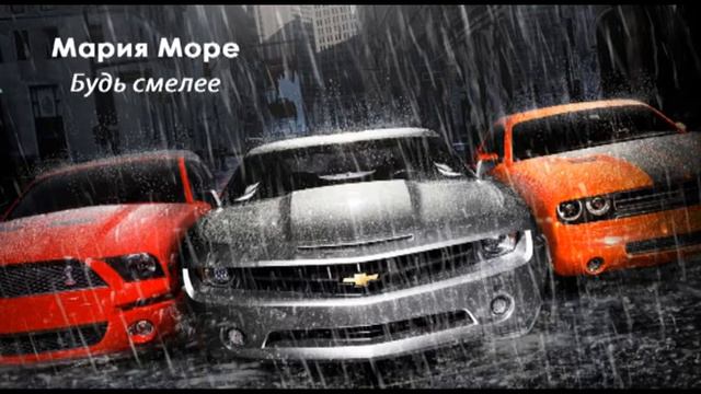 Будь смелее (Be Bold) - Мария Море (Maria More) Original Song смотреть онлайн