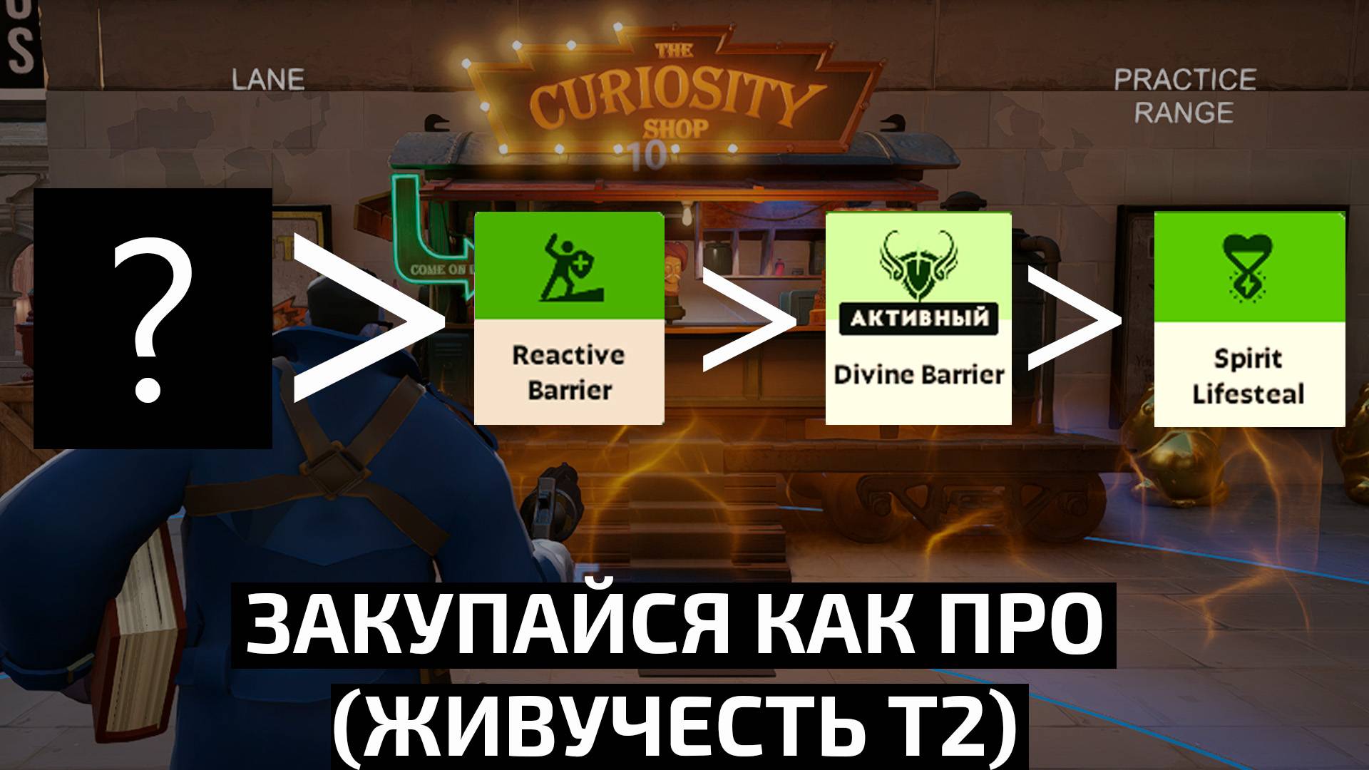 Как правильно закупаться в DEADLOCK. Т2 живучесть смотреть онлайн