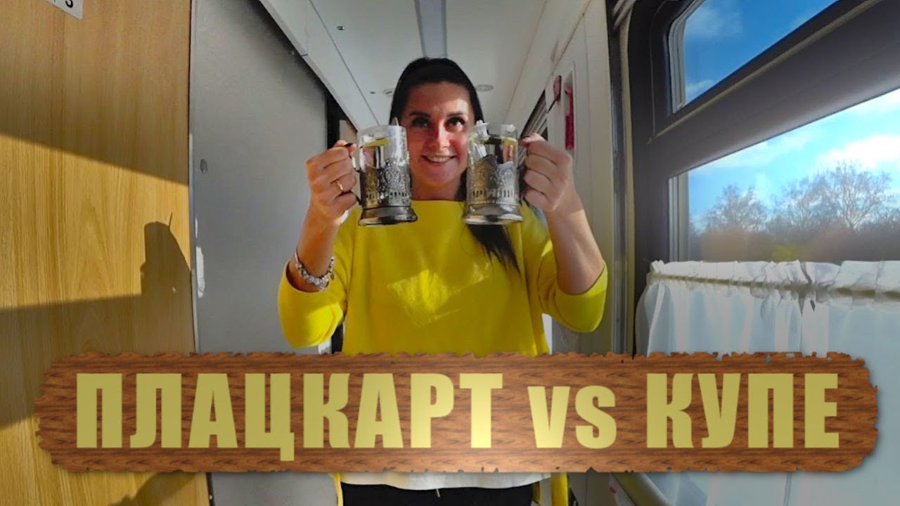 Поездка на поезде: плацкарт или купе, в чем разница? смотреть онлайн